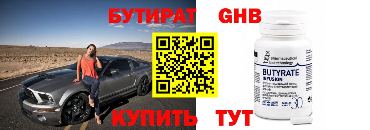 БУТИРАТ 1.4BDO Котлас